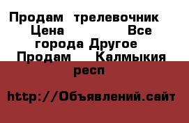 Продам  трелевочник. › Цена ­ 700 000 - Все города Другое » Продам   . Калмыкия респ.